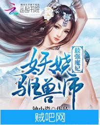 《最强魔妃：妖娆驱兽师》txt全集