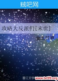 《攻略大反派们[末世]》txt全集