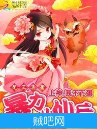 《暴力小仙后：上神，我不下蛋》txt全集