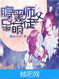 《腹黑师父呆萌徒》txt全集