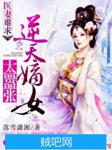 《医妻难求：逆天嫡女太嚣张》txt全集