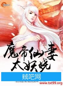 《魔帝仙妻太妖娆》txt全集