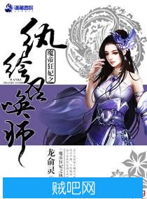 《魔帝狂妃之纨绔召唤师》txt全集