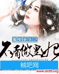 《魔女重生记：不屑做皇妃》txt全集