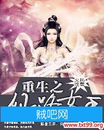 《重生之仙路女王》txt全集