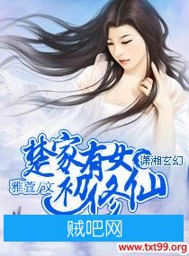 《楚家有女初修仙》txt全集