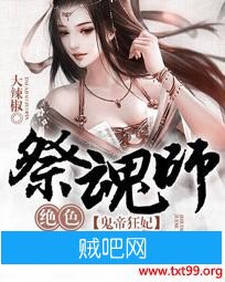 《鬼帝狂妃：绝色祭魂师》txt全集