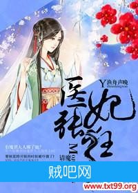 《医妃张狂，魔君大人请入帐》txt全集