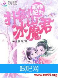 《狐作妃为：扑倒冰山魔君》txt全集