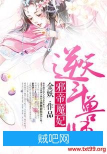 《邪帝魔妃：逆天斗兽师》txt全集