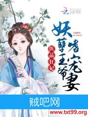 《医品狂妃：妖孽王爷嗜宠妻》txt全集