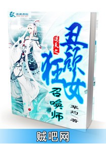 《逆天之丑颜狂女召唤师》txt全集