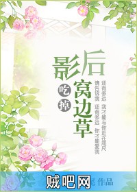 《影后吃掉窝边草》txt全集