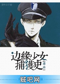 《边缘少女捕获史》txt全集