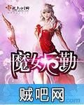 《魔女后勤》txt全集