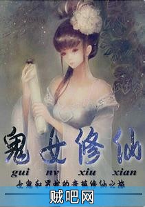 《鬼女修仙》txt全集