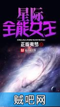 《星际全能女王》txt全集