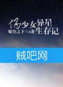 《伪少女异星求生记》全集