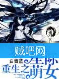 《重生之星际萌女》全集