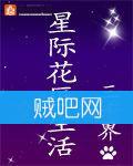 《星际花匠生活》[全本精校]