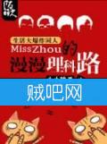 《Miss Zhou的漫漫理科路》全集