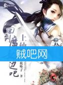 《上仙独爱魔女》全集