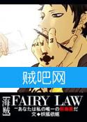 《FAIRY LAW》全集