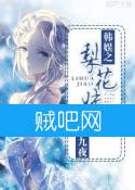 《韩娱之梨花姣姣》全集