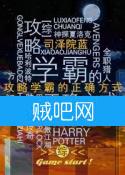 《学霸的正确攻略》全集