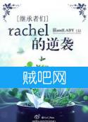 《rachel的逆袭》全集