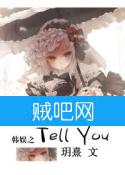 《韩娱之Tell You》全集