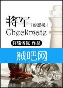 《checkmate》全集