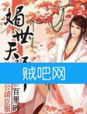 《媚世天师，神仙相公请臣服》全集