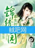 《农女的锦绣田园》全集