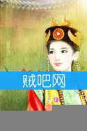 《清穿之惟有清风》全集