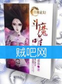 《斗魔唯尊》全集