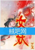 《女妖》全集