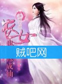 《随身空间农女也要修成仙》全集