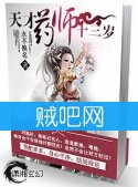 《天才药师十三岁》全集