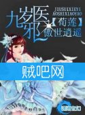 《九岁邪医傲世逍遥》全集