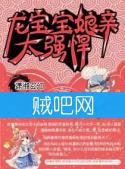 《龙宝宝，娘亲太彪悍》全集