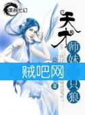 《天才师妹是只狼》全集