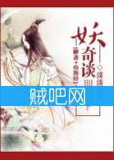 《[聊斋+山海经]妖奇谈》全集