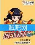 《给力厨娘》全集