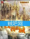 《我的城主我的城》全集[完整校对版]