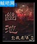 《幽池》全集