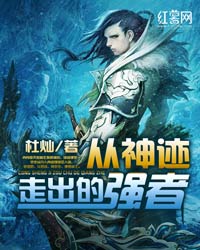 《从神迹走出的强者(逆天仙尊)》txt全本精校版