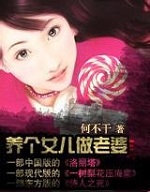 《养个女儿做老婆》（校对版第二部全本）