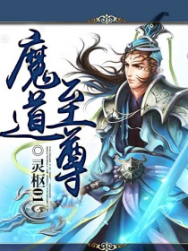 《魔道至尊》txt全本精校版