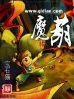 《魔葫》txt全本精校版